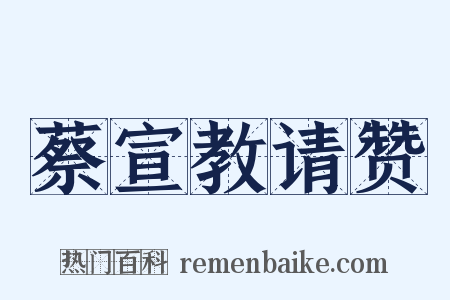 蔡宣教请赞是什么意思的图片